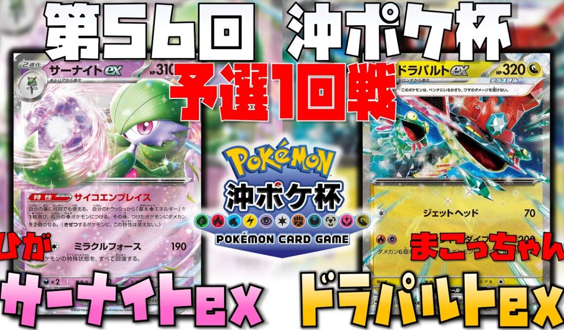 待ちのターンの重要性！！〇〇を使った戦術とは！？　第56回沖ポケ杯　1回戦　サーナイトex　vs　ドラパルトex