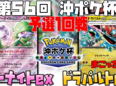 待ちのターンの重要性！！〇〇を使った戦術とは！？　第56回沖ポケ杯　1回戦　サーナイトex　vs　ドラパルトex