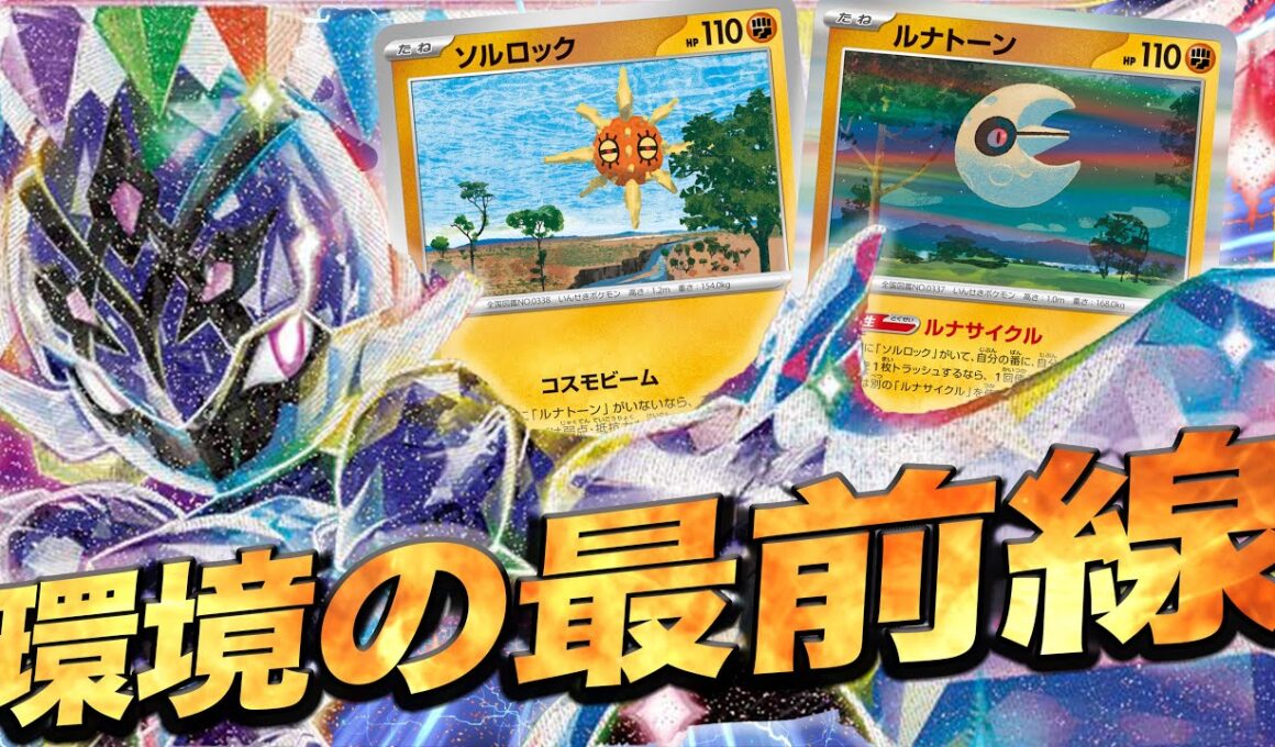 【ルナソルがやばい】ソウブレイズがほんとにマジで強すぎてファンデッキからガチデッキに昇格しました…【ポケカ対戦】