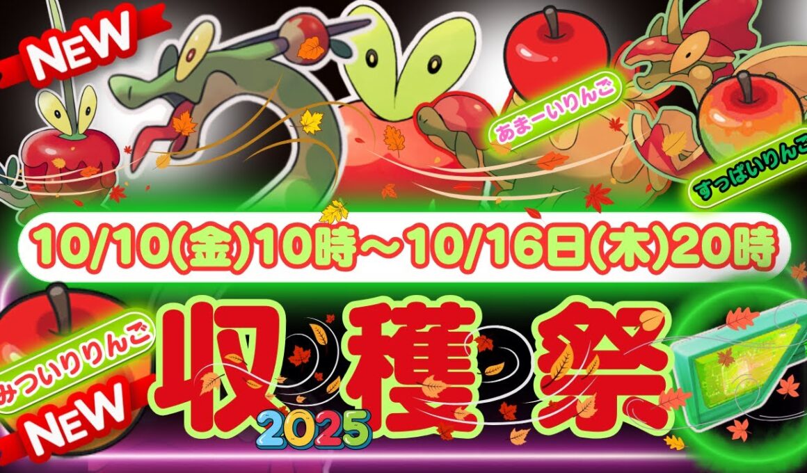【ポケモンGO】「カジッチュのアメ」600個を集めましょう！収穫祭2025で新たなポケモン「カミツオロチ」「カミッチュ」が新登場！新しいりんご「みついりりんご」を収穫いたしましょう！！