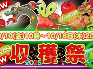 【ポケモンGO】「カジッチュのアメ」600個を集めましょう！収穫祭2025で新たなポケモン「カミツオロチ」「カミッチュ」が新登場！新しいりんご「みついりりんご」を収穫いたしましょう！！