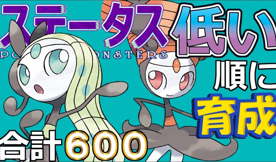 【ポケモンＳＶ幻編９】メロエッタ【ステータス低い順に育成】