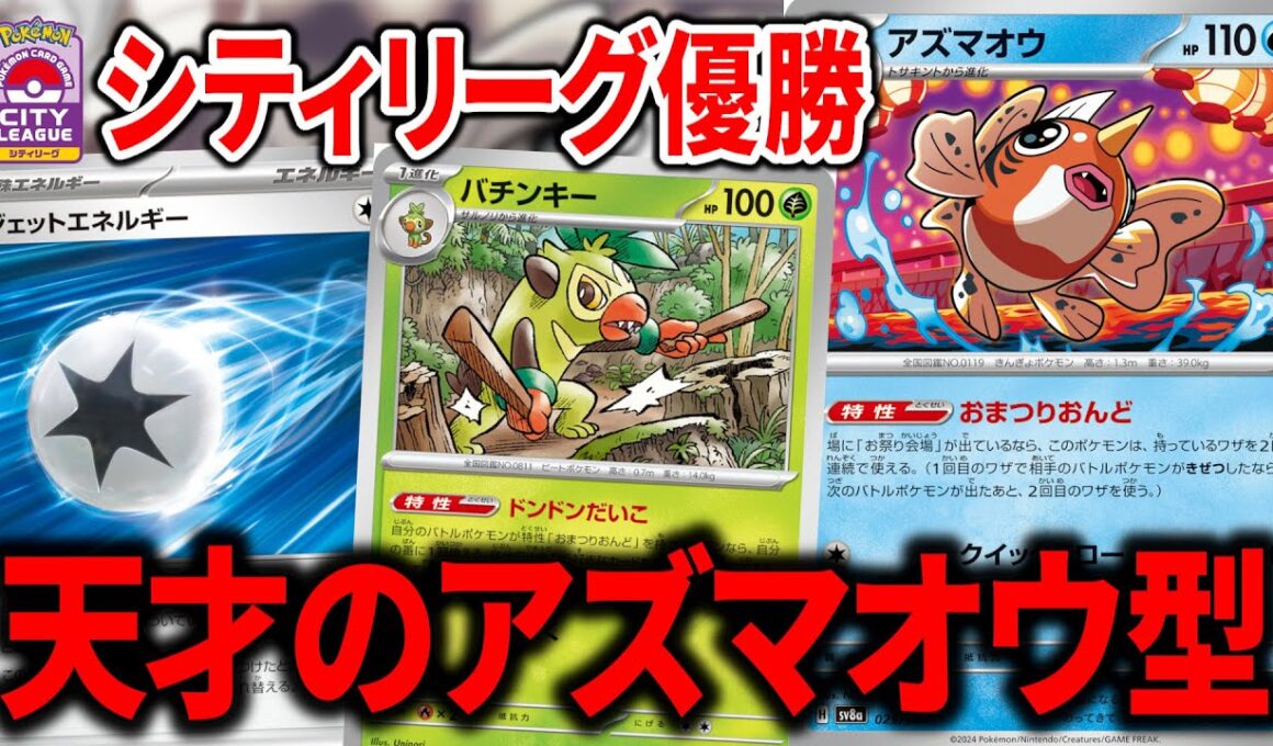 "アズマオウ"をメインアタッカーに据えた"おまつりおんど"が、あまりにも天才すぎる構築だった件【ポケカ】