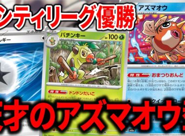 "アズマオウ"をメインアタッカーに据えた"おまつりおんど"が、あまりにも天才すぎる構築だった件【ポケカ】