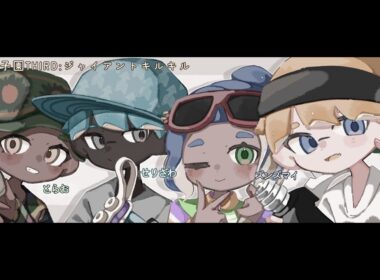 スプラトゥーン3　ずんずん　イシズマイ
