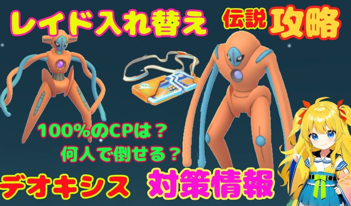 今日からレイド入れ替え！デオキシスの伝説攻略ポイントを解説