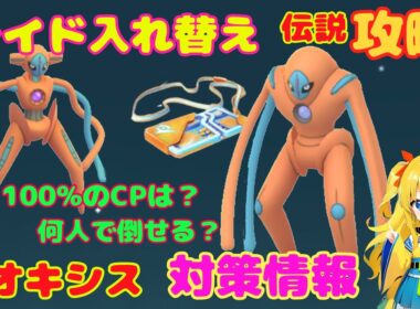 今日からレイド入れ替え！デオキシスの伝説攻略ポイントを解説