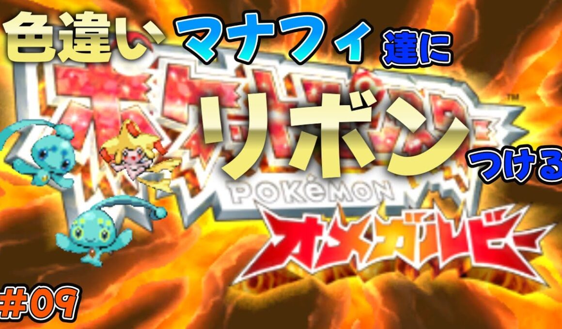 【ポケモンDPt】今日で第六世代の分は終わらせたいマナフィ・ジラーチ・フィオネのリボンコンプ生放送#09