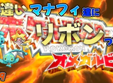 【ポケモンDPt】今日で第六世代の分は終わらせたいマナフィ・ジラーチ・フィオネのリボンコンプ生放送#09