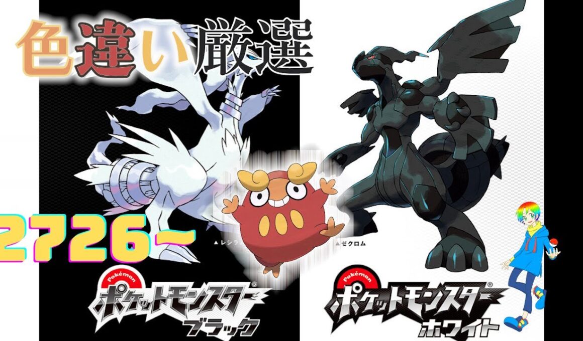 【ポケモンBW】4番道路(Shiny Pokémon)厳選(2726~)