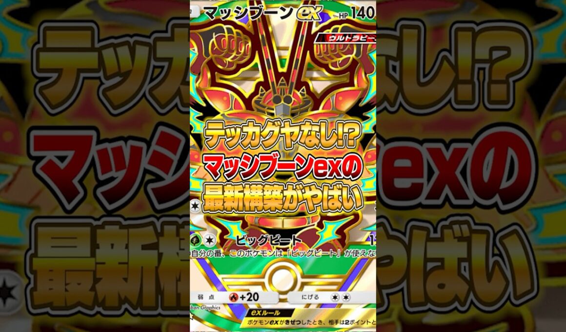 マッシブーンexの最新構築がヤバかった件ｗｗｗ #ポケポケ #ポケモン