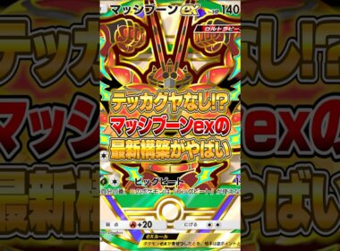 マッシブーンexの最新構築がヤバかった件ｗｗｗ #ポケポケ #ポケモン