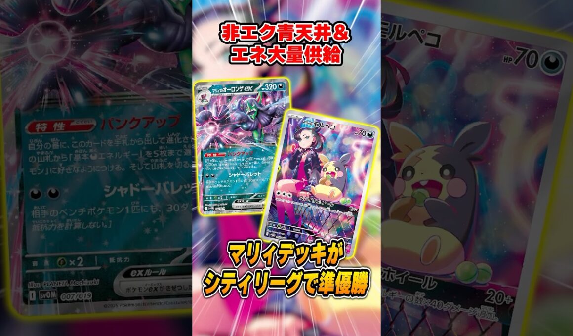 マリィのデッキが大会で入賞！ハイスペックな非ルールのモルペコが強い！紹介＆解説♪【シティリーグ2025S3】