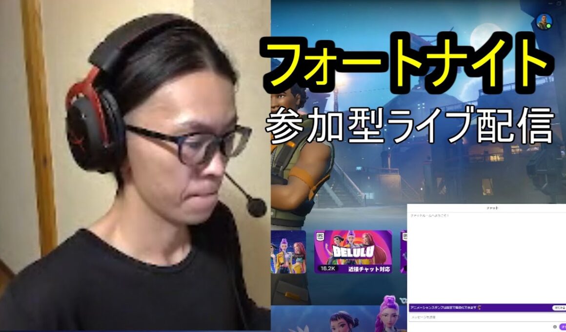 フォートナイト　参加型配信　ライブ配信　Twitch参加型同時配信