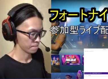 フォートナイト　参加型配信　ライブ配信　Twitch参加型同時配信