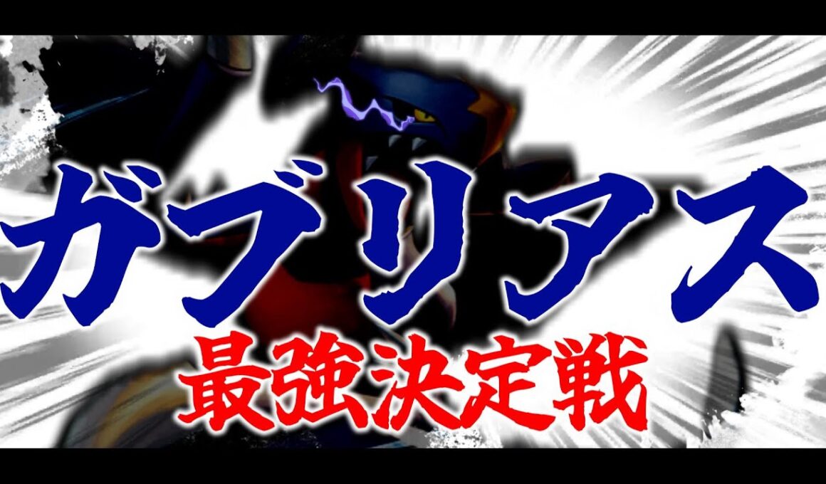 【ポケモンSV】ガブリアス最強決定戦の自演優勝予定地はこちらです