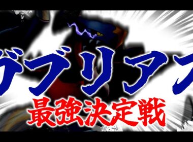 【ポケモンSV】ガブリアス最強決定戦の自演優勝予定地はこちらです