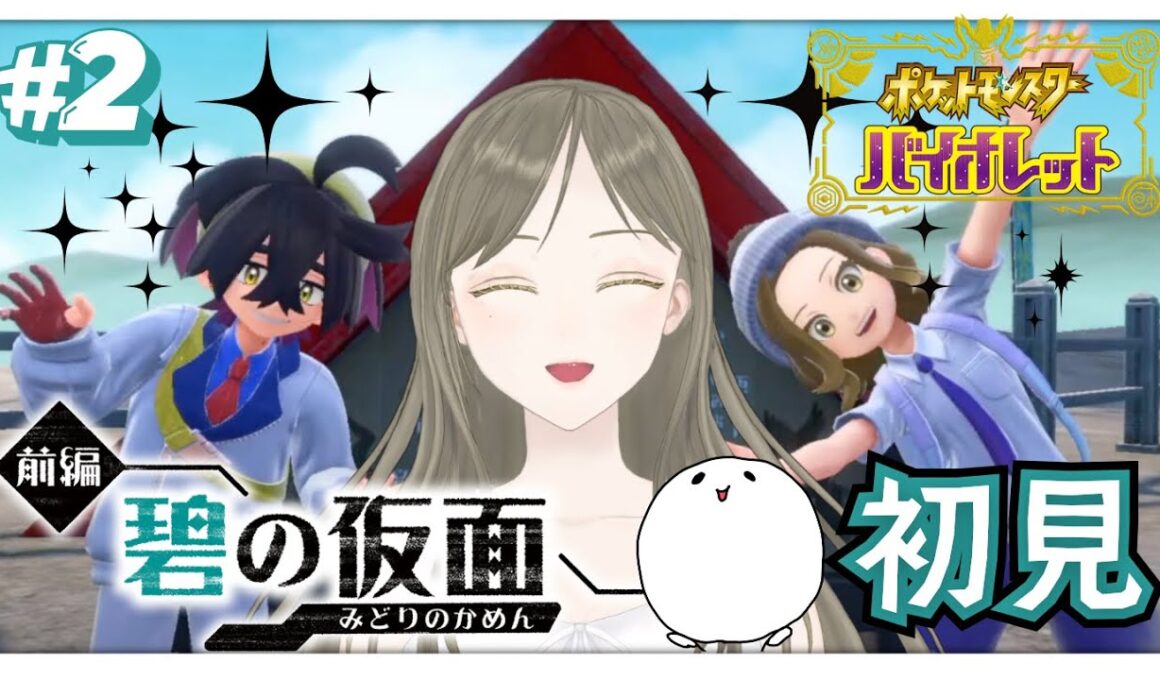 【ポケモンSV】ゼロの秘宝 前編 "碧の仮面" 今日はスグリと並んで歩きたい！《完全初見》