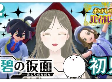 【ポケモンSV】ゼロの秘宝 前編 "碧の仮面" 今日はスグリと並んで歩きたい！《完全初見》