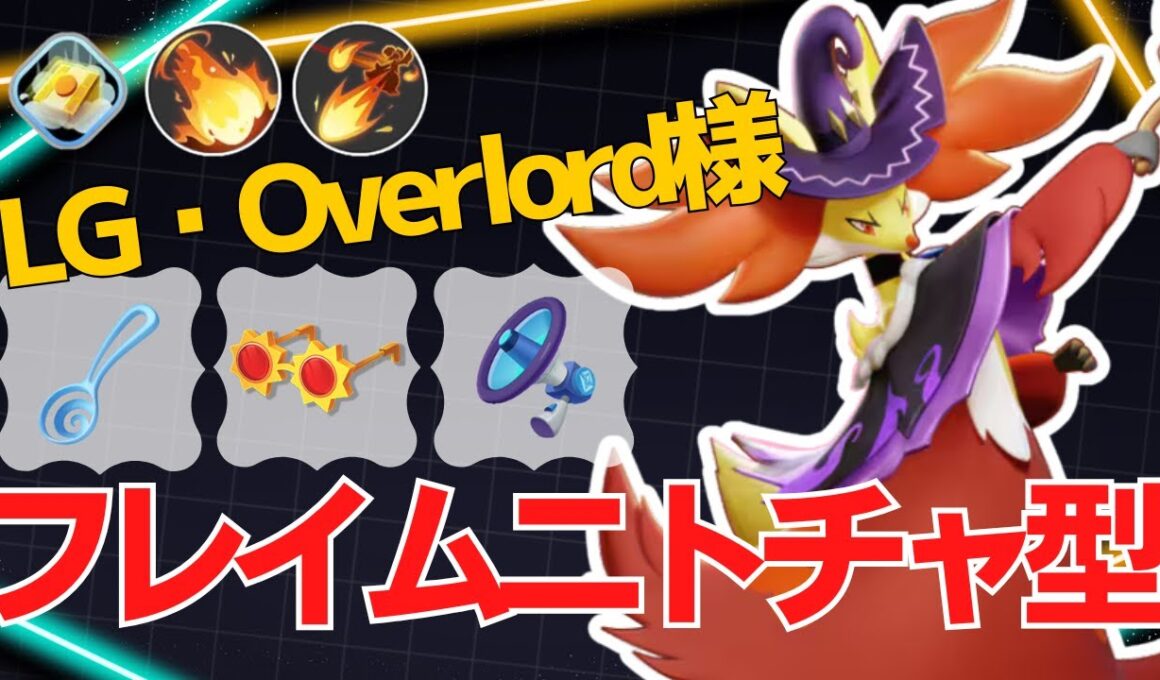【トリオ：マジカルフレイム・ニトロチャージ型】LG・Overlord様マフォクシー立ち回り【ポケモンユナイト ランカープレイ動画 NO2306】
