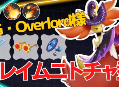 【トリオ：マジカルフレイム・ニトロチャージ型】LG・Overlord様マフォクシー立ち回り【ポケモンユナイト ランカープレイ動画 NO2306】