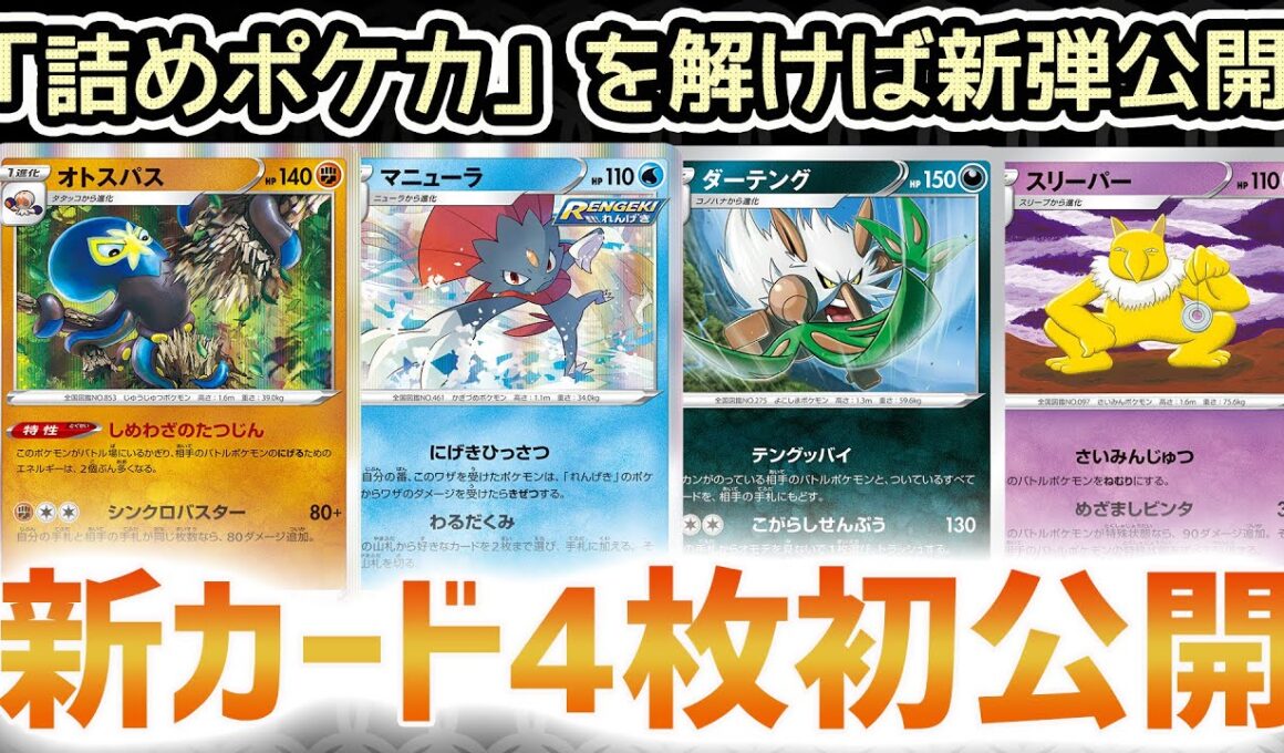 【新カード初公開】ダーテング・オトスパス・マニューラ・スリーパー公開！視聴者参加型「詰めポケカ」タイムアタック【白銀のランス・漆黒のガイスト/ポケカ】