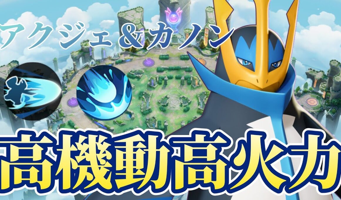 【ポケモンユナイト】誰でも簡単高火力！？カノン型エンペルトの紹介【初心者向け】