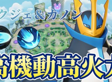 【ポケモンユナイト】誰でも簡単高火力！？カノン型エンペルトの紹介【初心者向け】