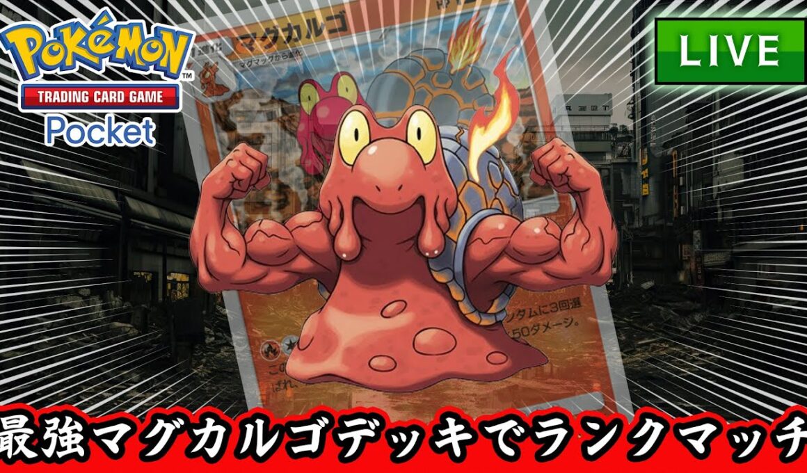 【ポケポケ】マグカルゴが大活躍する予定【PokémonTradingCardGamePocket】