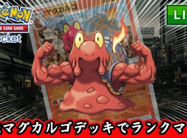 【ポケポケ】マグカルゴが大活躍する予定【PokémonTradingCardGamePocket】