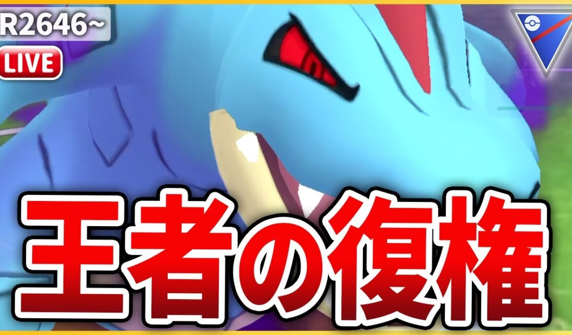 【スーパーリーグ】今やれると話題のかつての王「Sオーダイル」試してみる！