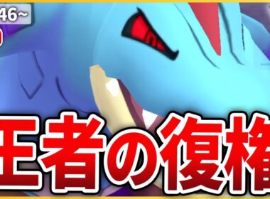 【スーパーリーグ】今やれると話題のかつての王「Sオーダイル」試してみる！