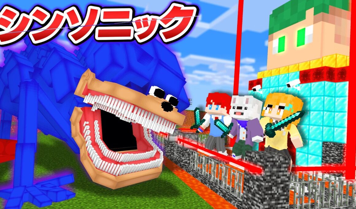 人喰いシンソニック vs 最強セキュリティハウス！超怖いバケモノから本気で生き残るマインクラフト【まいくら・Minecraft】よろずや🍭