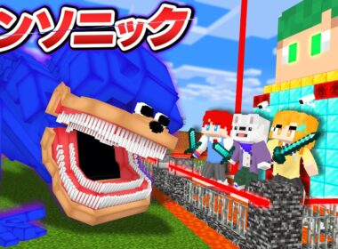 人喰いシンソニック vs 最強セキュリティハウス！超怖いバケモノから本気で生き残るマインクラフト【まいくら・Minecraft】よろずや🍭