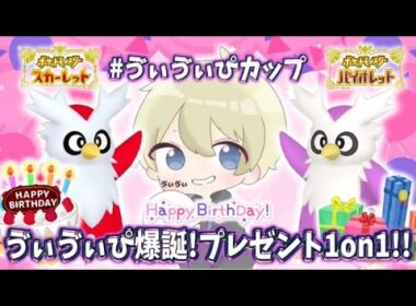 【仲間大会】ゔぃゔぃぴ爆誕！プレゼント1on1　豪華景品あり！　#ゔぃゔぃぴカップ