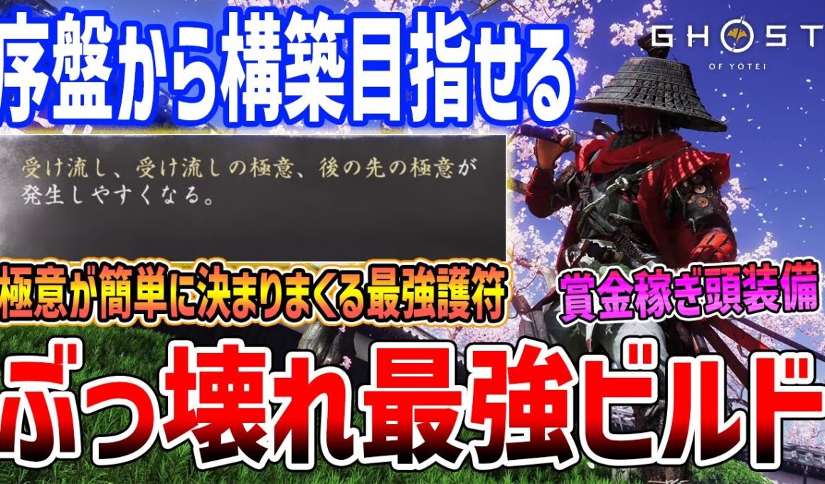 【Ghost of  Yōtei】ぶっ壊れ性能の最強ビルドがやばい、序盤からも構築可能/賞金稼ぎ/経津主神の護符【ゴースト・オブ・ヨウテイ】ネタバレあり