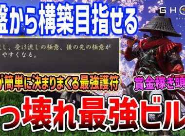 【Ghost of  Yōtei】ぶっ壊れ性能の最強ビルドがやばい、序盤からも構築可能/賞金稼ぎ/経津主神の護符【ゴースト・オブ・ヨウテイ】ネタバレあり