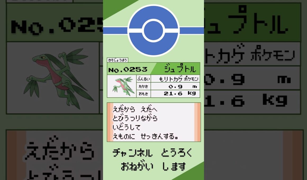 ポケモン　1分紹介　ジュプトル編 #shorts #ゆっくり解説 #ポケモン