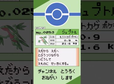 ポケモン　1分紹介　ジュプトル編 #shorts #ゆっくり解説 #ポケモン