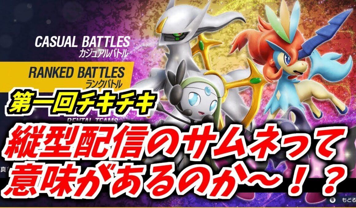 俺の相棒ポケ「アーボック」を使ってランクマ1233日目 #ポケモンSV #縦型配信