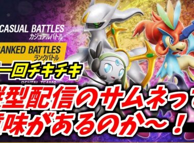 俺の相棒ポケ「アーボック」を使ってランクマ1233日目 #ポケモンSV #縦型配信