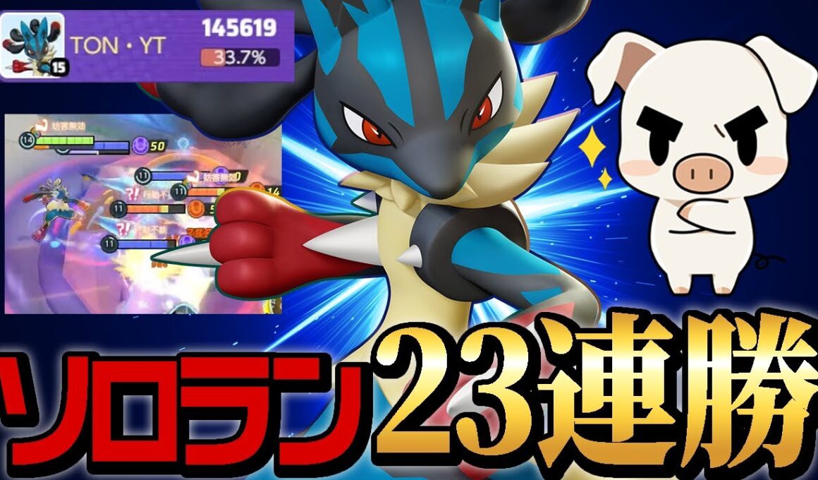 【メガルカリオ】3日間の配信でソロランク23連勝を達成してしまうTON・GG【ポケモンユナイト】