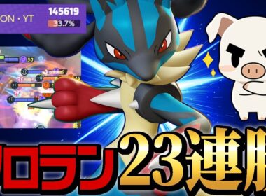 【メガルカリオ】3日間の配信でソロランク23連勝を達成してしまうTON・GG【ポケモンユナイト】