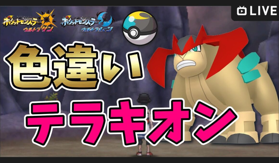 【ポケモンUSUM】ムーンボールで色違い伝説＆ウルトラビーストをコンプリートする！2700～色違いテラキオン厳選【ポケットモンスター ウルトラサンムーン】