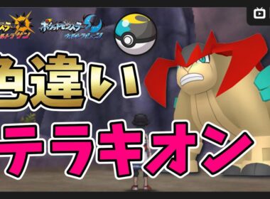 【ポケモンUSUM】ムーンボールで色違い伝説＆ウルトラビーストをコンプリートする！2700～色違いテラキオン厳選【ポケットモンスター ウルトラサンムーン】