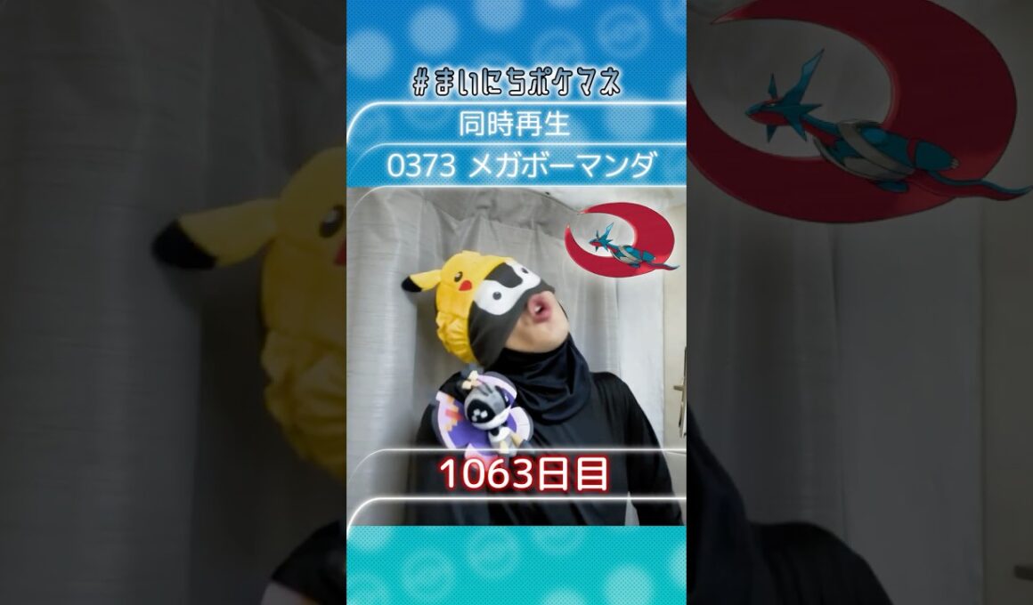 [メガボーマンダ] 毎日ポケモンの鳴き声モノマネ - 1063日目 #まいにちポケマネ #shorts #ポケモン