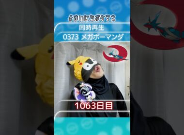 [メガボーマンダ] 毎日ポケモンの鳴き声モノマネ - 1063日目 #まいにちポケマネ #shorts #ポケモン