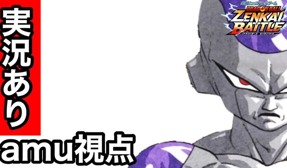 【ZENKAI】Part137 ｰ amu視点 【実況あり】【フリーザ】【Frieza】【Dragon Ball Zenkai Battle Royale】【日野式Games】