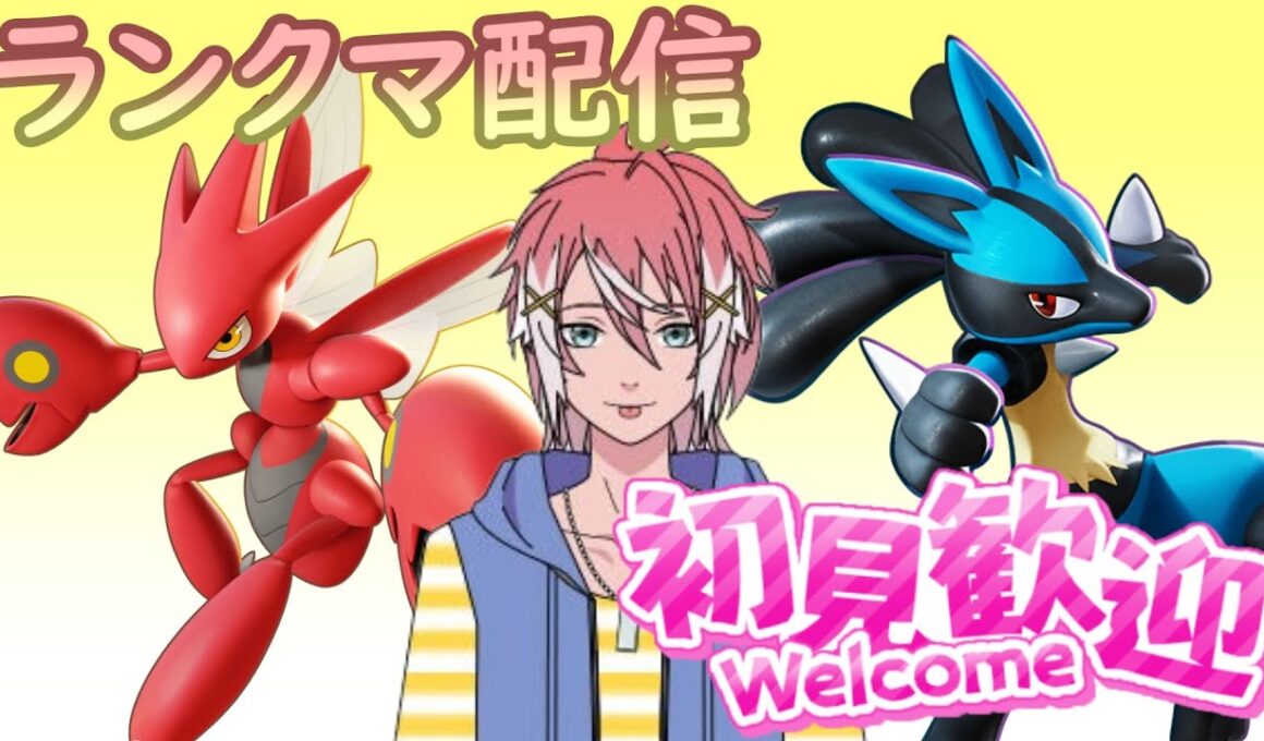 【ポケモンSV/ランクマ】尊敬するハッサム使いの構築をお借りする！【初見さん大歓迎】