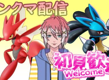 【ポケモンSV/ランクマ】尊敬するハッサム使いの構築をお借りする！【初見さん大歓迎】